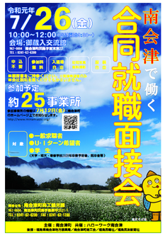 南会津で働く 合同就職面接会