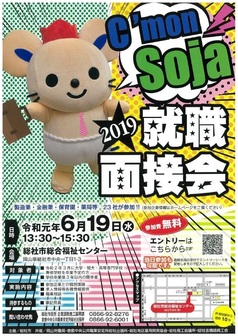 C'mon Soja 就職面接会