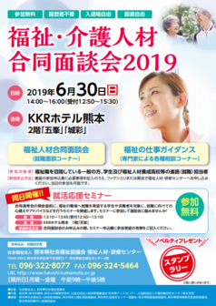 福祉・介護人材合同面談会