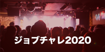 ジョブチャレ2020新卒イベント