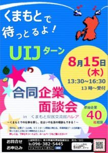 くまもと合同企業面談会とUIJターン相談会