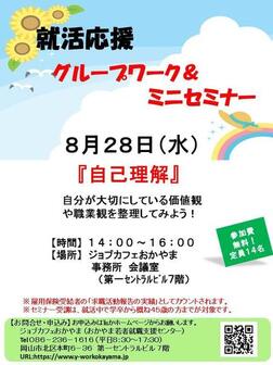 就活応援ミニセミナー　ジョブカフェおかやま