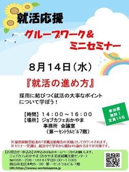 就活応援ミニセミナー　ジョブカフェおかやま