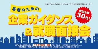 若者のための企業ガイダンス&就職面接会
