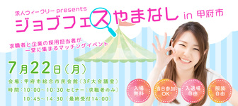 ジョブフェスやまなし