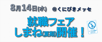 就職フェアしまね