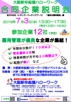 合同企業説明会　大阪新卒応援ハローワーク