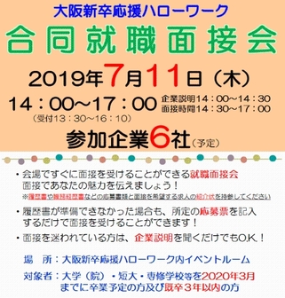 合同就職面接会　大阪新卒応援ハローワーク