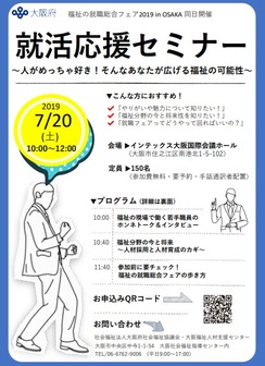 就活応援セミナー　大阪府社会福祉協議会