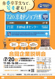 合同企業説明会　京都ジョブ博
