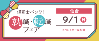 保育士バンク!就職・転職フェア