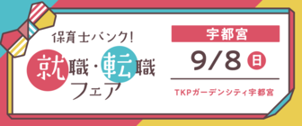 保育士バンク!就職・転職フェア
