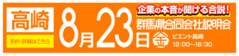 群馬県合同会社説明会　就活応援ナビ