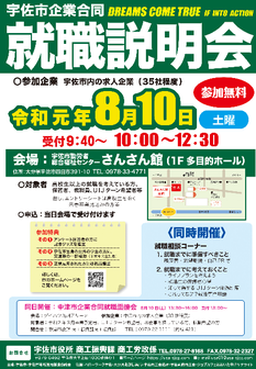 企業合同就職説明会　宇佐市