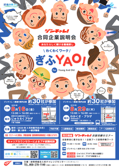 わくわくワーク「ぎふYAO!」合同企業説明会