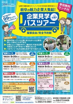 岐阜の魅力企業大集結！企業見学バスツアー