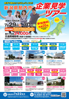 新潟県胎内市 企業見学ツアー