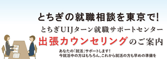 とちぎの就職相談を東京で!出張カウンセリング
