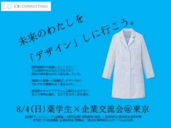 薬学生×企業交流会