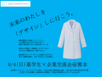 薬学生×企業交流会