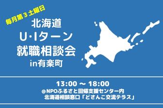 北海道UIターン就職相談会