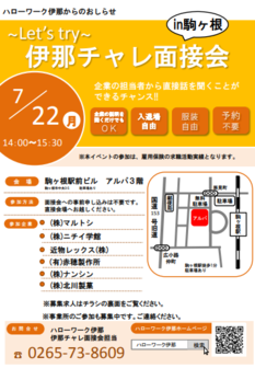 伊那チャレ面接会