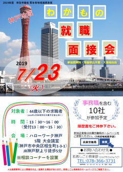 わかもの就職面接会　ジョブカフェ兵庫
