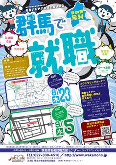若者のための合同企業説明会(群馬で就職) ジョブカフェぐんま