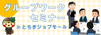グループワークセミナー とちまるカフェ