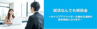 就活なんでも相談会 JOBRASS