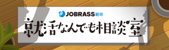 個別相談セミナー「就活なんでも相談室」　JOBRASS