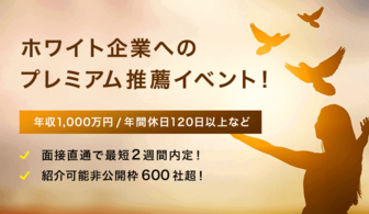 【選考直結】厳選企業へプレミアム推薦『JOBRASS新卒紹介』