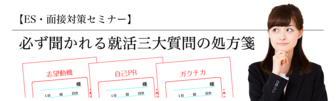 ES・面接対策セミナー JOBRASS
