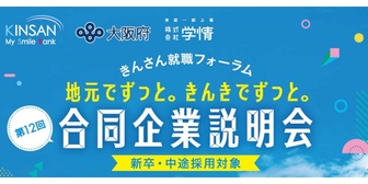 合同企業説明会 ～きんさん就職フォーラム～