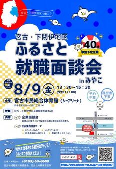 宮古・下閉伊地区ふるさと就職面談会