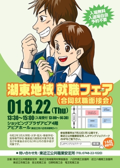 湖東地域 就職フェア(合同就職面接会)