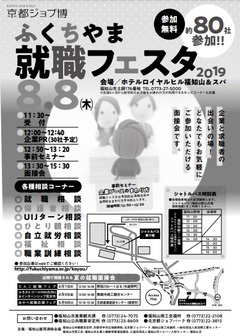 ふくちやま就職フェスタ　京都ジョブ博