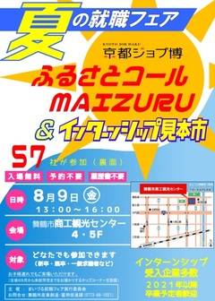 夏の就職フェア　京都ジョブ博