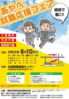 あやべ就職応援フェア　京都ジョブ博