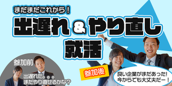 まだ間に合う!出遅れ&やり直し就活