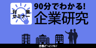 合説どっとこむ 90分でわかる!企業研究