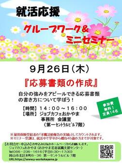 就活応援ミニセミナー　ジョブカフェおかやま