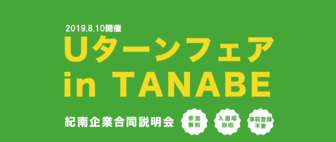 紀南合同企業説明会 Uターンフェア