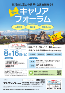 富山キャリアフォーラム
