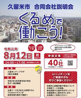 久留米市合同会社説明会「くるめで働こう！」