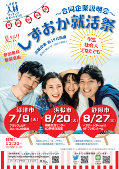 ～合同企業説明会～しずおか就活祭