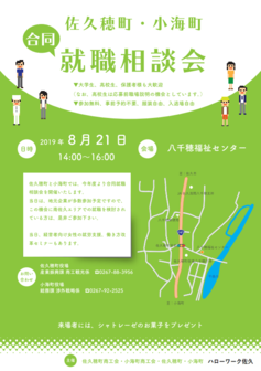 佐久穂町・小海町 合同就職相談会