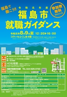 福島市就職ガイダンス