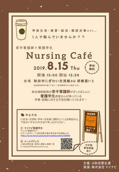Nursing Café（看護師との集団面談会）