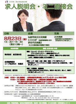 求人説明会・ミニ面接会